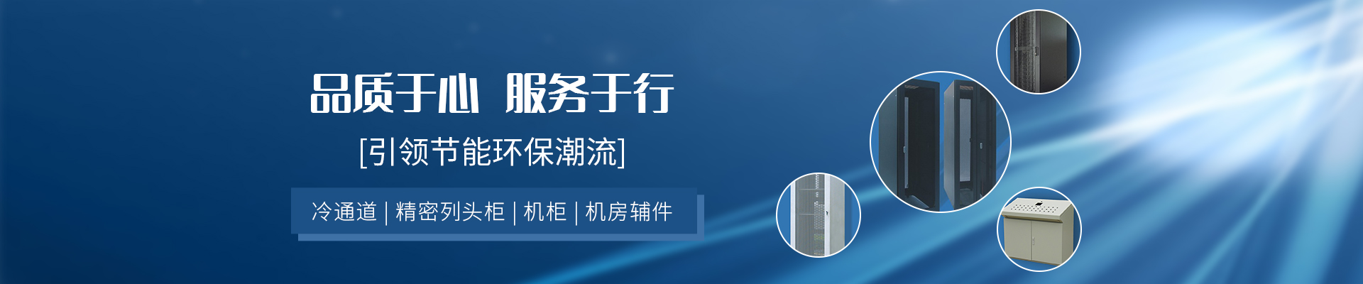 冷通道機柜